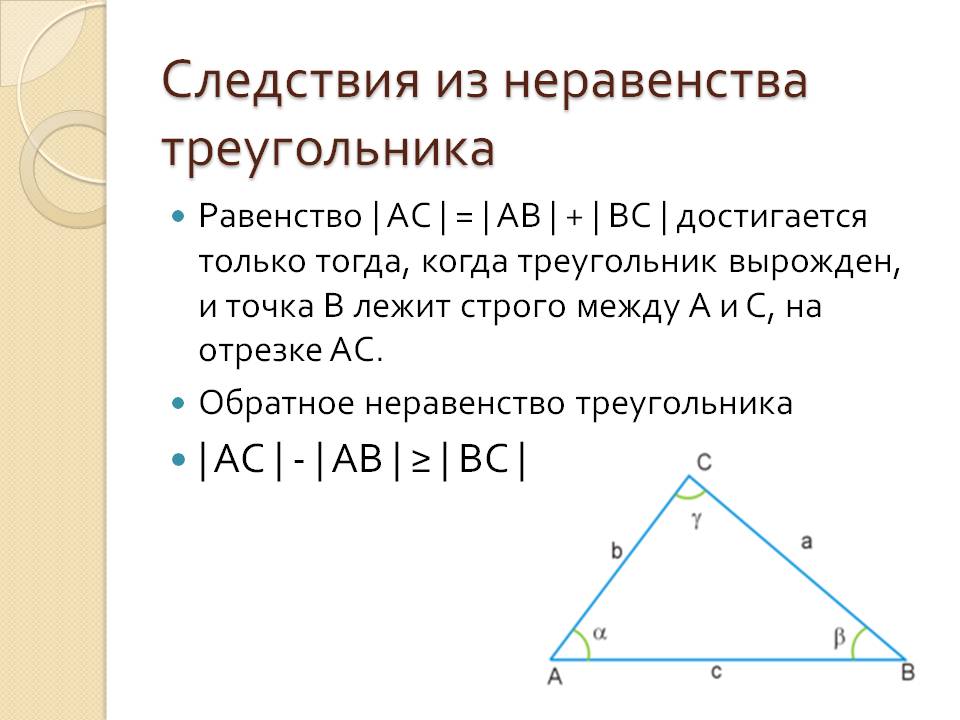 Следствия из неравенства треугольника