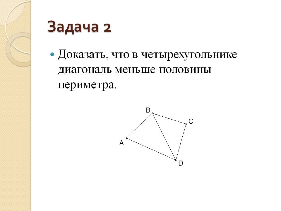 Диагональ