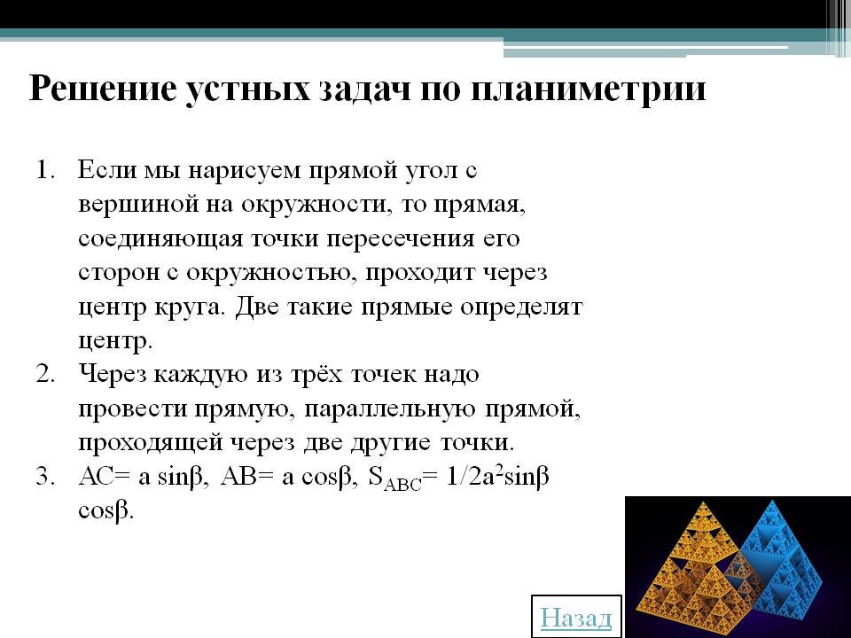 Прямой угол с вершиной на окружности
