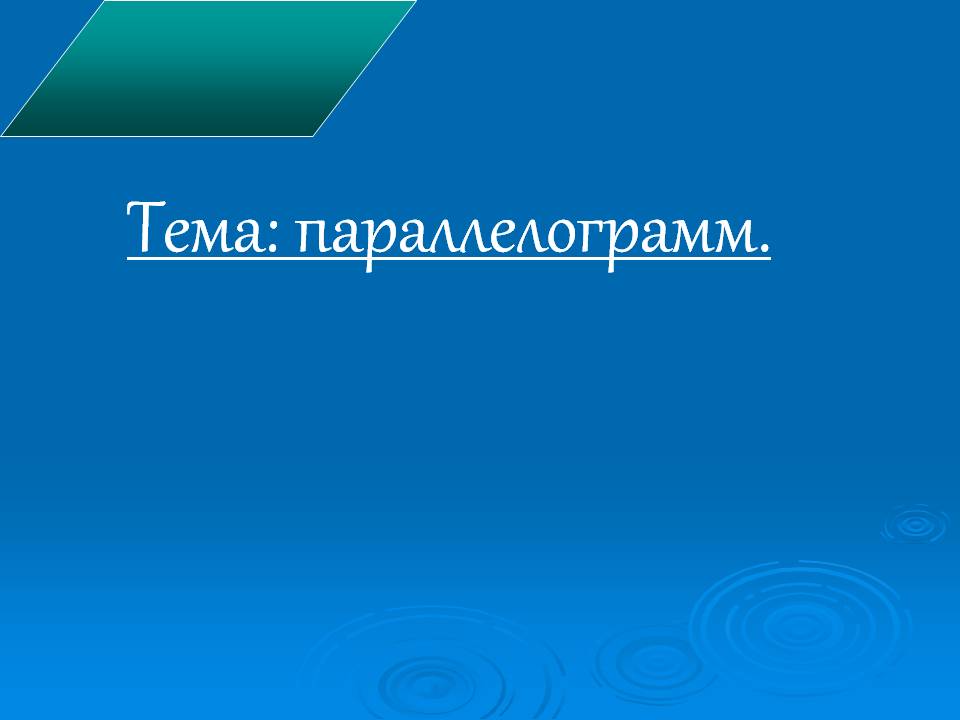 Параллелограмм