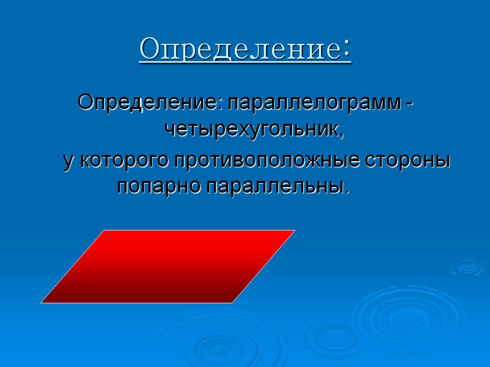 Четырехугольник