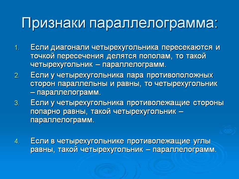 Признаки параллелограмма