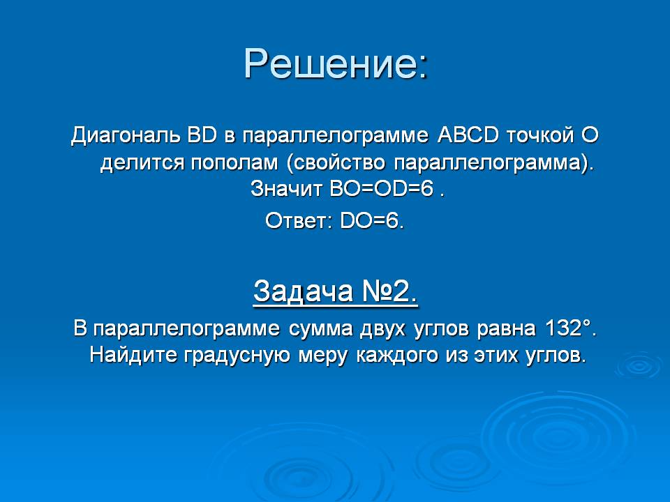 Свойство параллелограмма