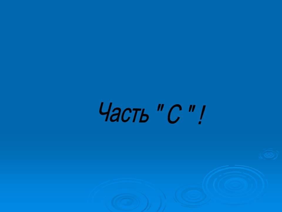 Часть " C "