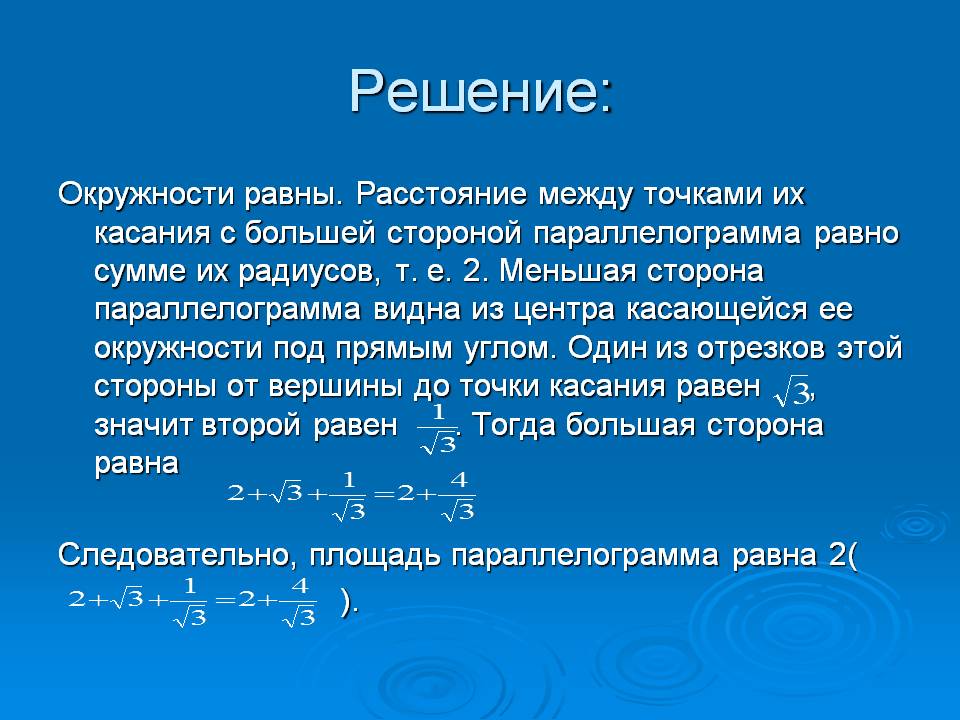 Окружности равны