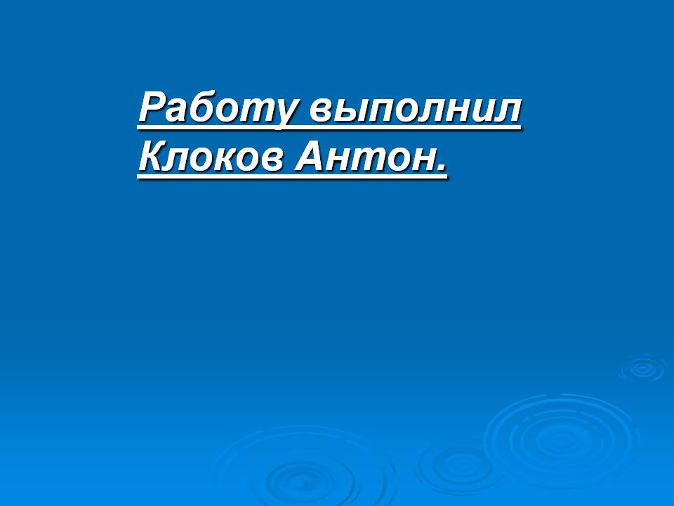 Работу выполнил