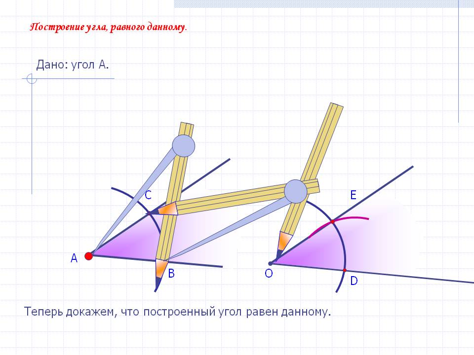 Построение угла, равного данному