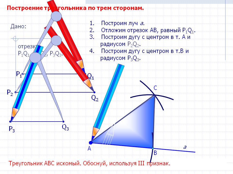 Построение треугольника по трем сторонам