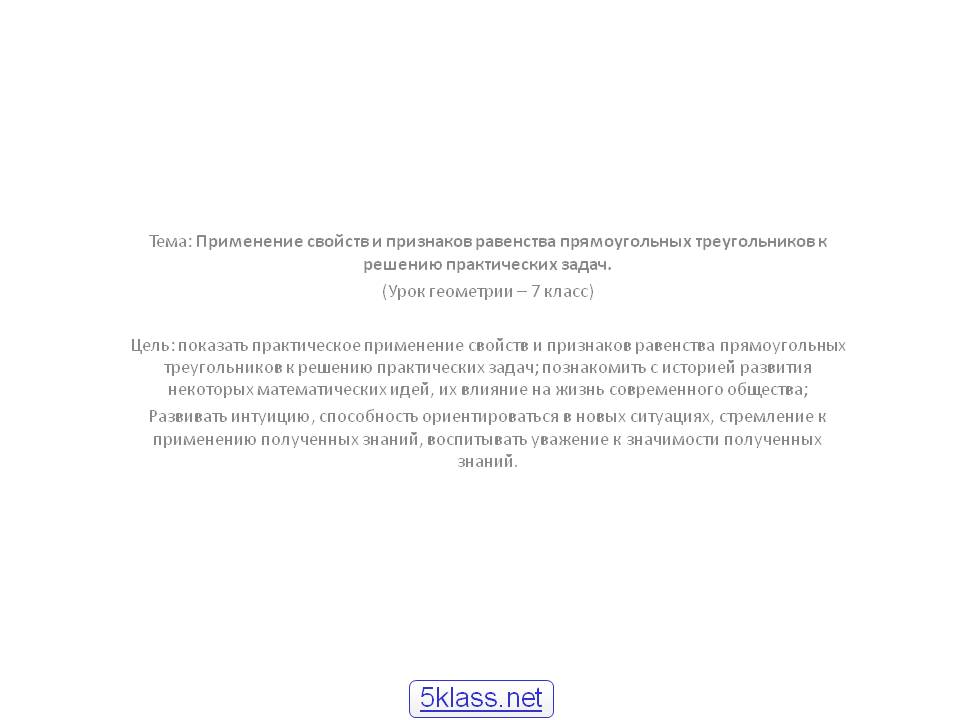 Тема: Применение свойств и признаков равенства прямоугольных