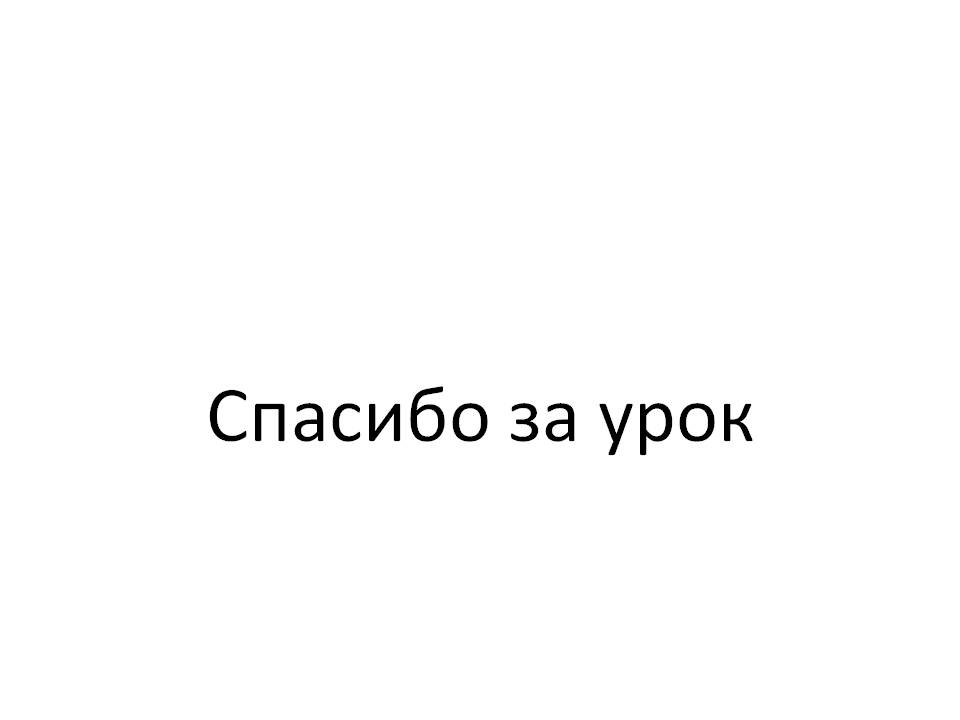 Спасибо за урок