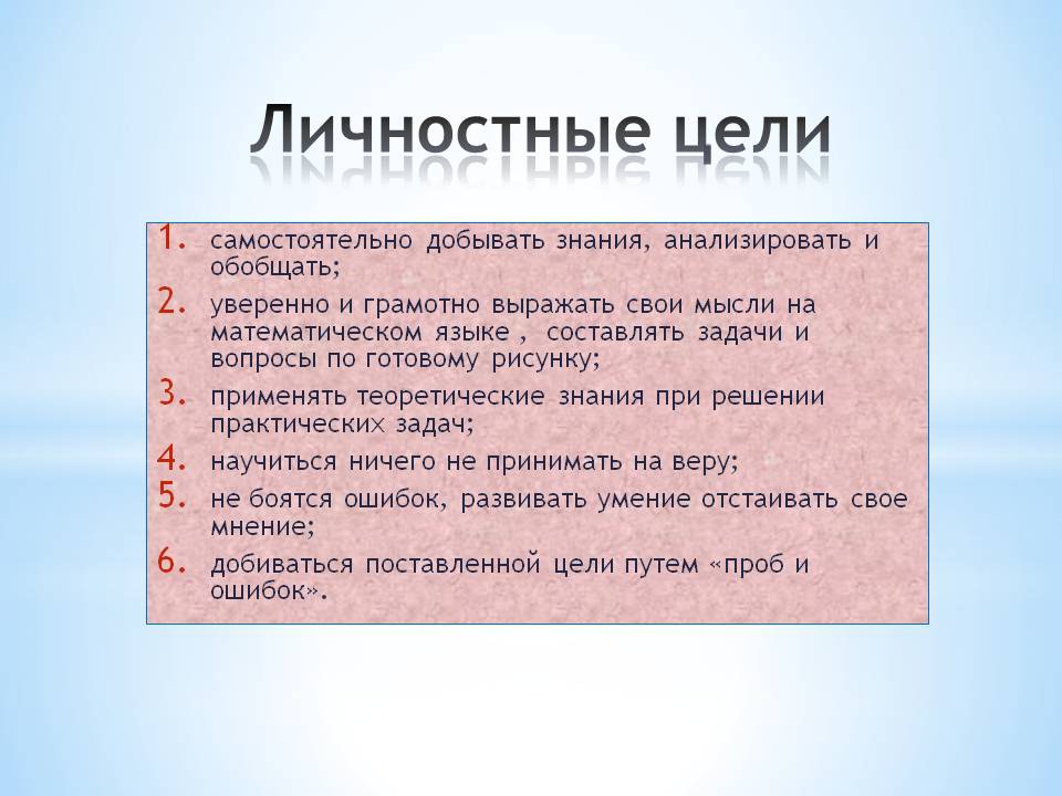 Личностные цели