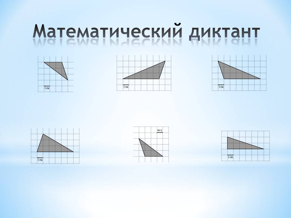 Математический диктант