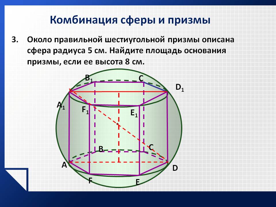 Около правильной шестиугольной призмы описана сфера радиуса 5 см