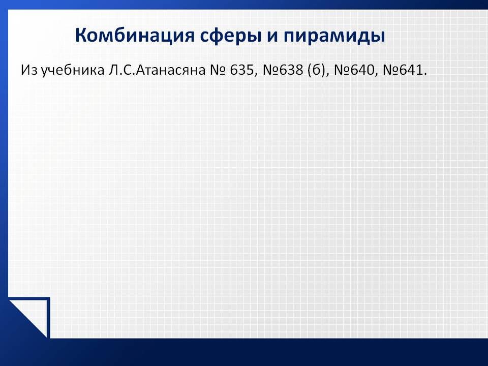 Из учебника Л.С.Атанасяна № 635, №638 (б), №640, №641