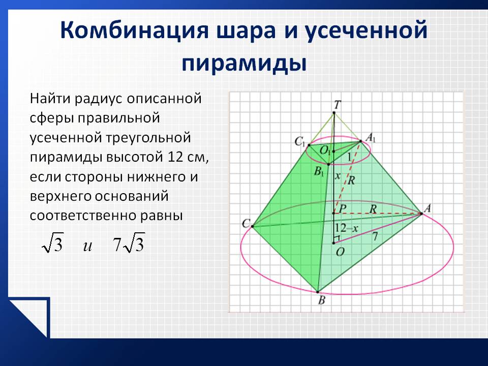 Найти радиус описанной сферы
