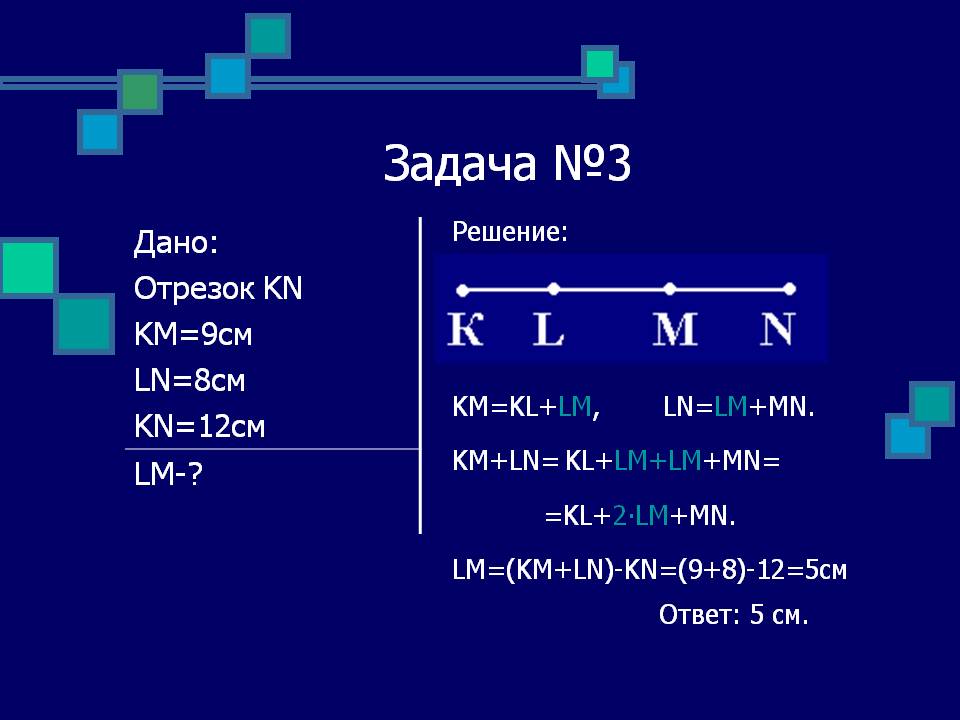 Отрезок KN