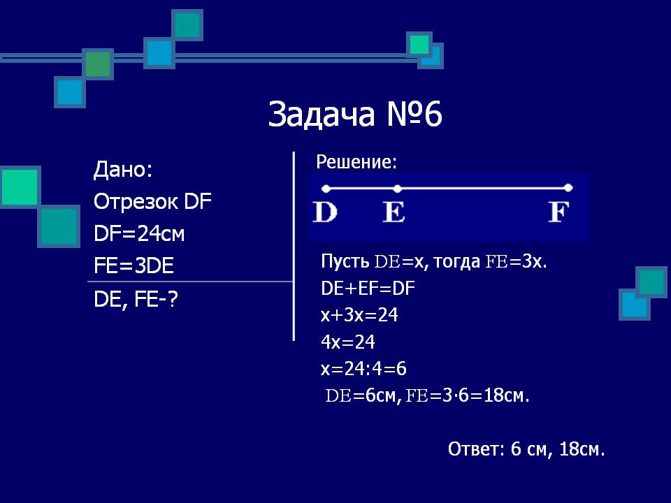 Отрезок DF