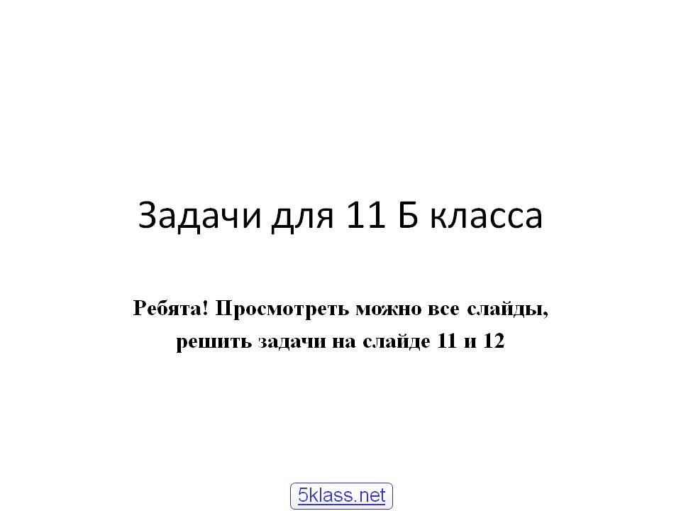 Задачи