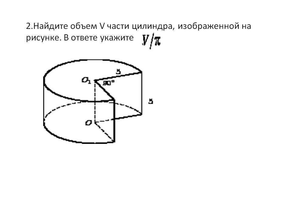 Найдите объем V части цилиндра
