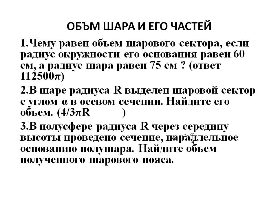 Объм шара и его частей