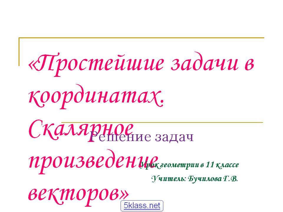 Простейшие задачи в координатах