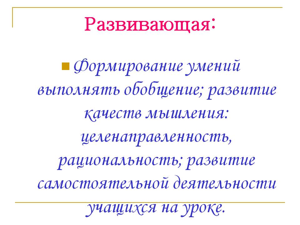 Формирование умений выполнять обобщение