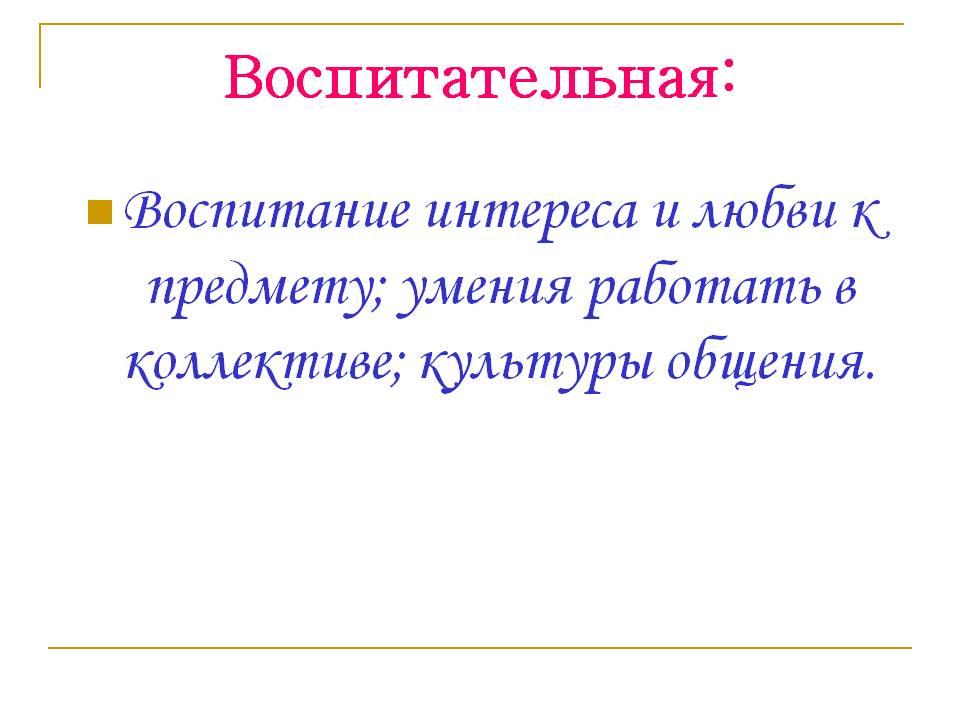 Воспитание интереса и любви к предмету