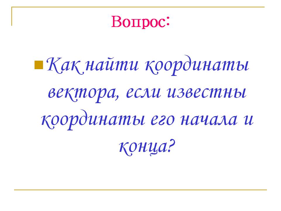 Как найти координаты вектора