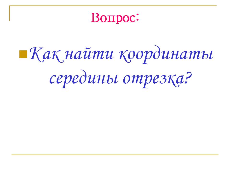Как найти координаты середины отрезка