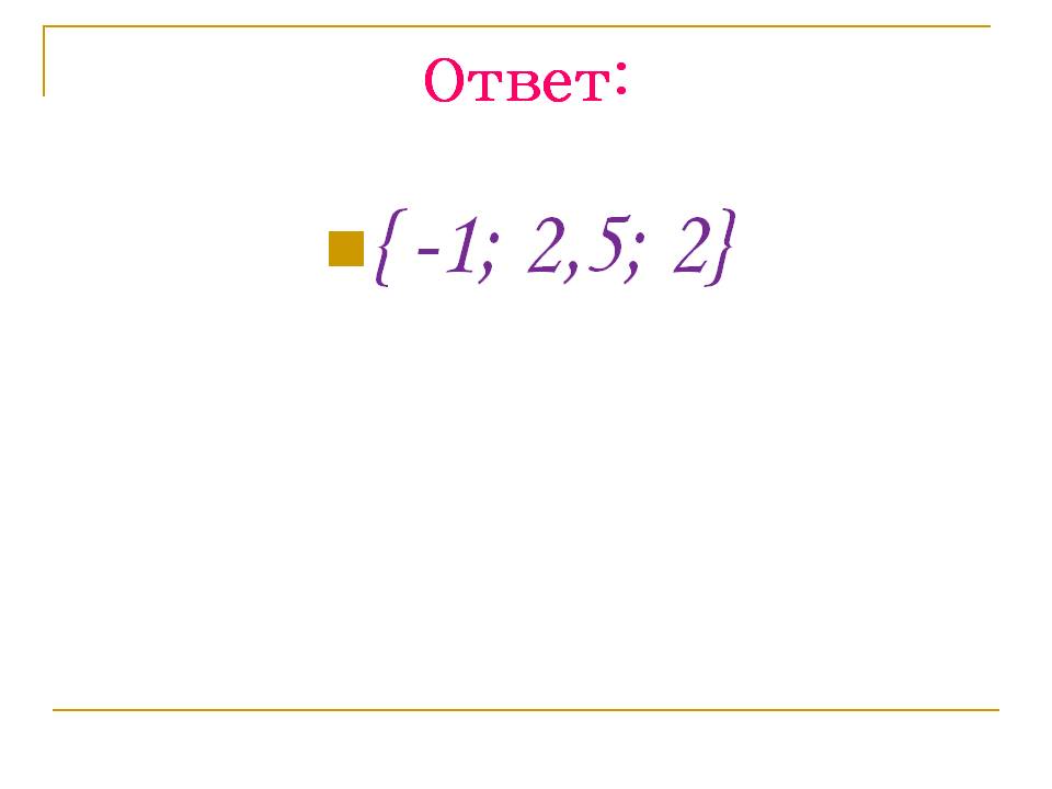 { -1; 2,5; 2}