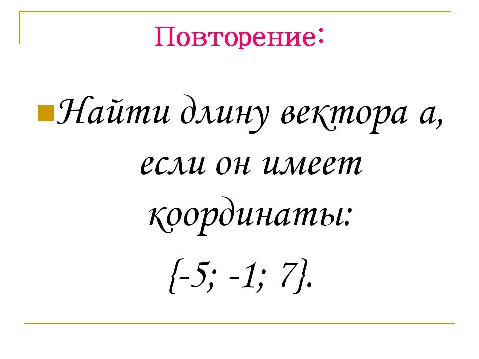 Найти длину вектора а, если он имеет координаты: {-5; -1; 7}