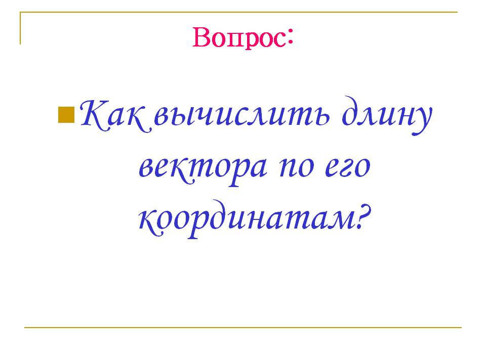 Как вычислить длину вектора по его координатам