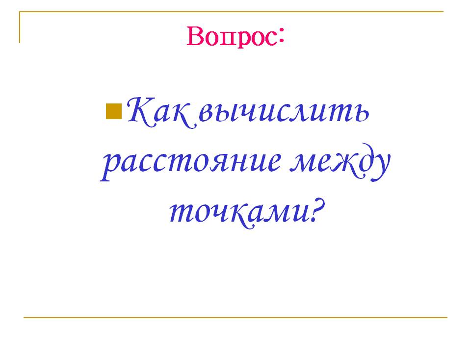 Как вычислить расстояние между точками