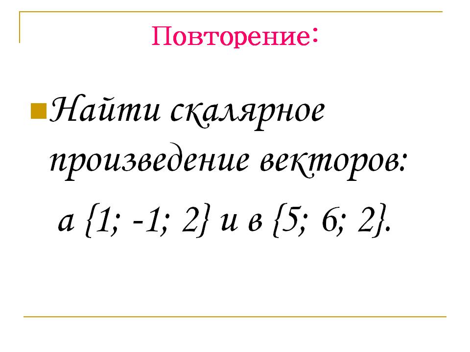 Найти скалярное произведение векторов