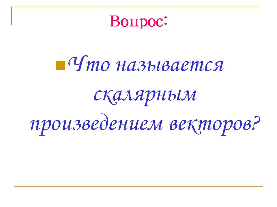 Что называется скалярным произведением векторов