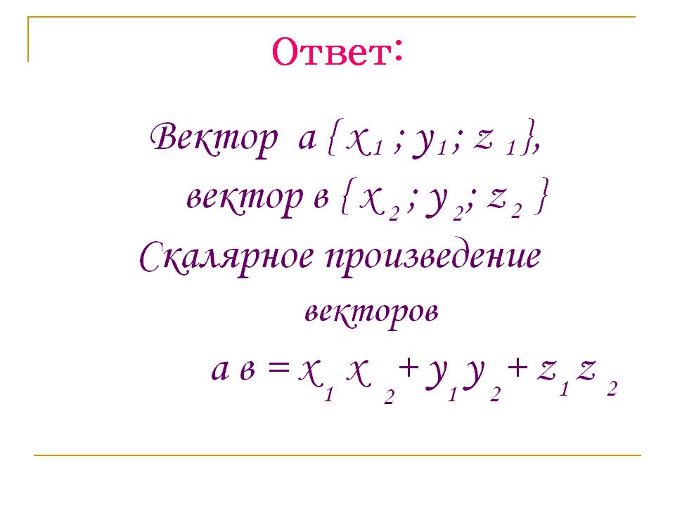 Скалярное произведение