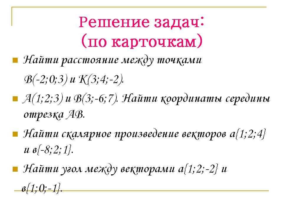 Решение задач: (по карточкам)