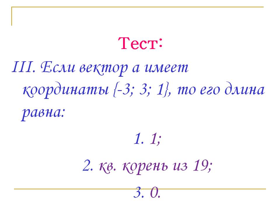 Вектор А имеет координаты {-3; 3; 1}