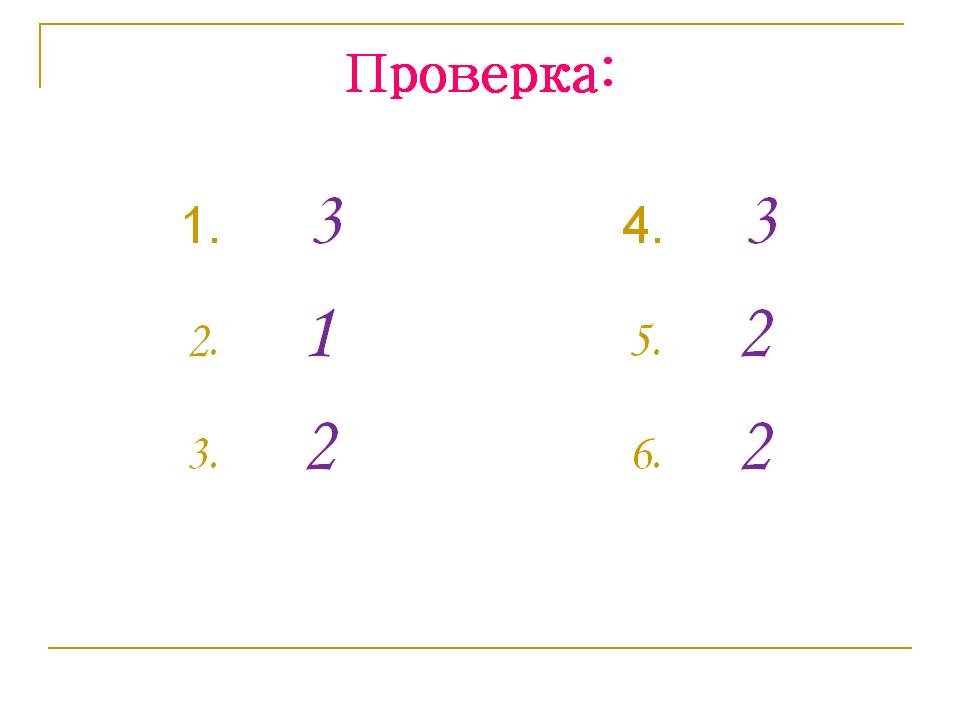 Проверка