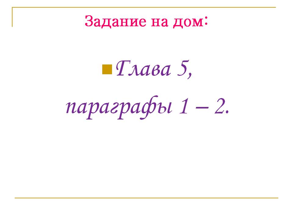 Задание на дом