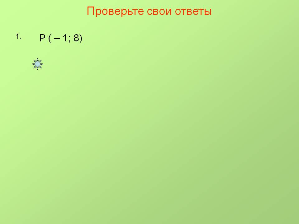 Р ( – 1; 8)