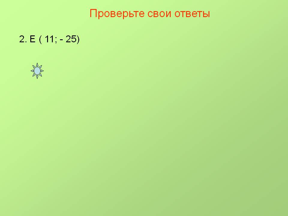 Е ( 11; - 25)