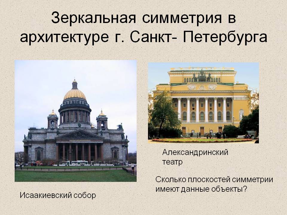 Зеркальная симметрия в архитектуре г. Санкт- Петербурга