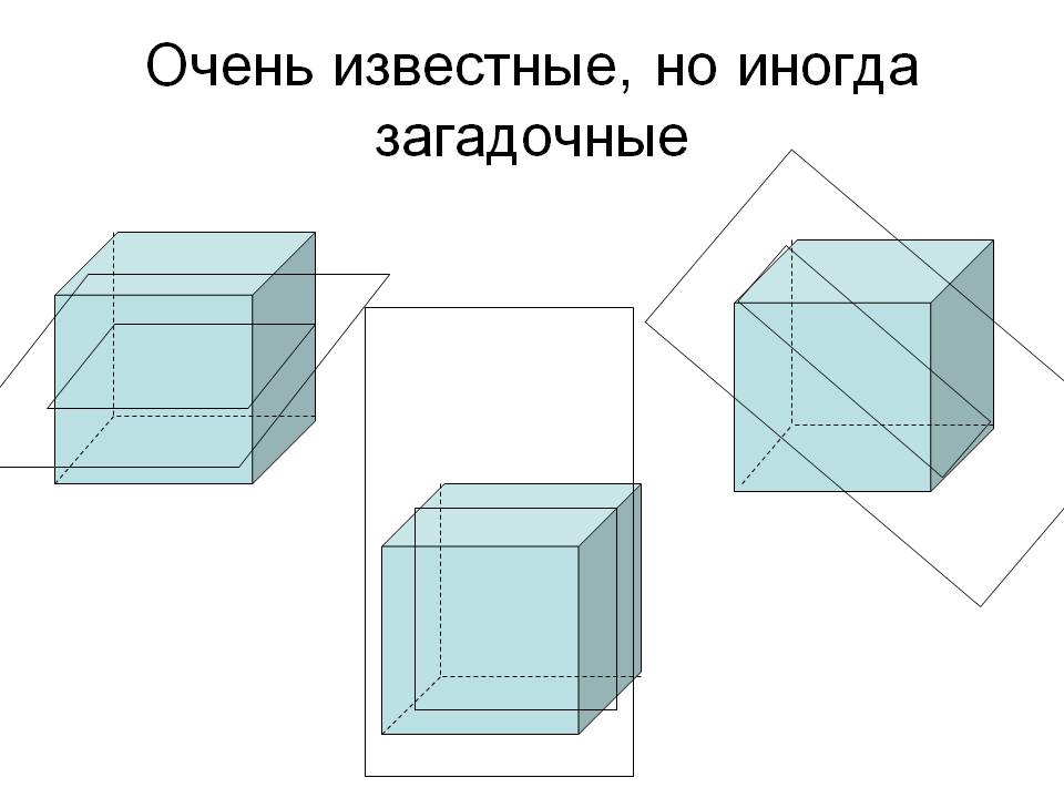 Очень известные, но иногда загадочные