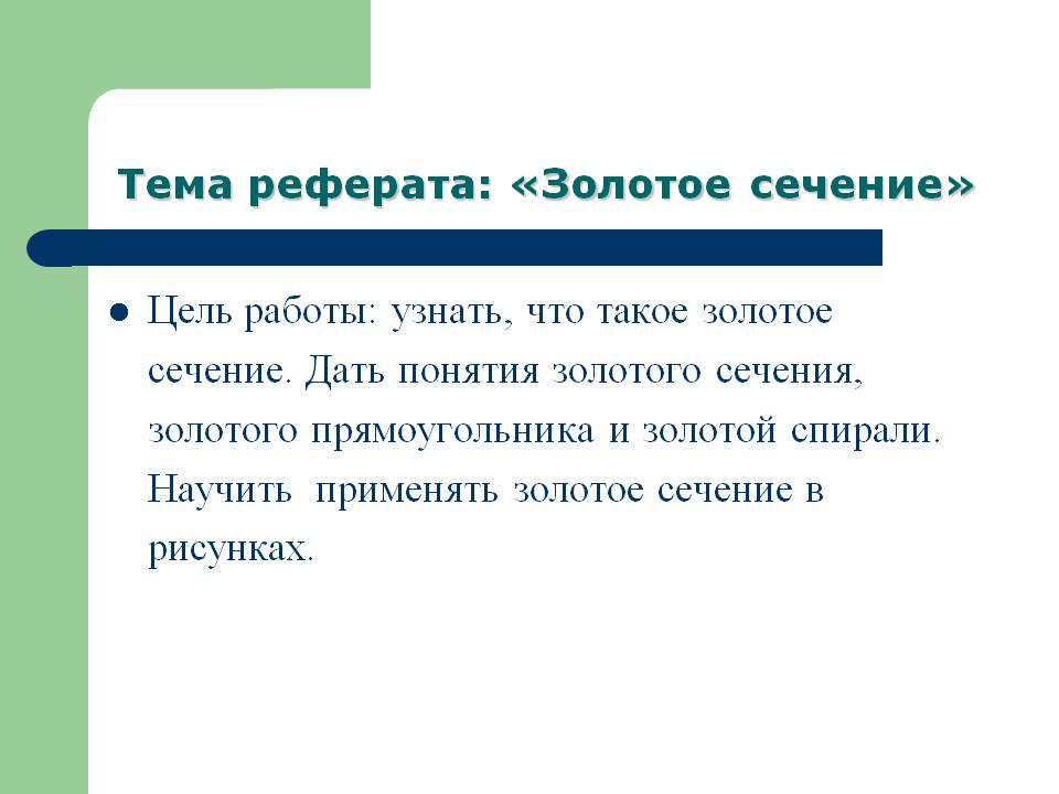 Что такое золотое сечение