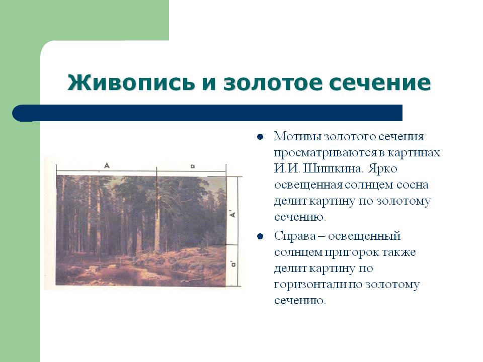 Живопись и золотое сечение