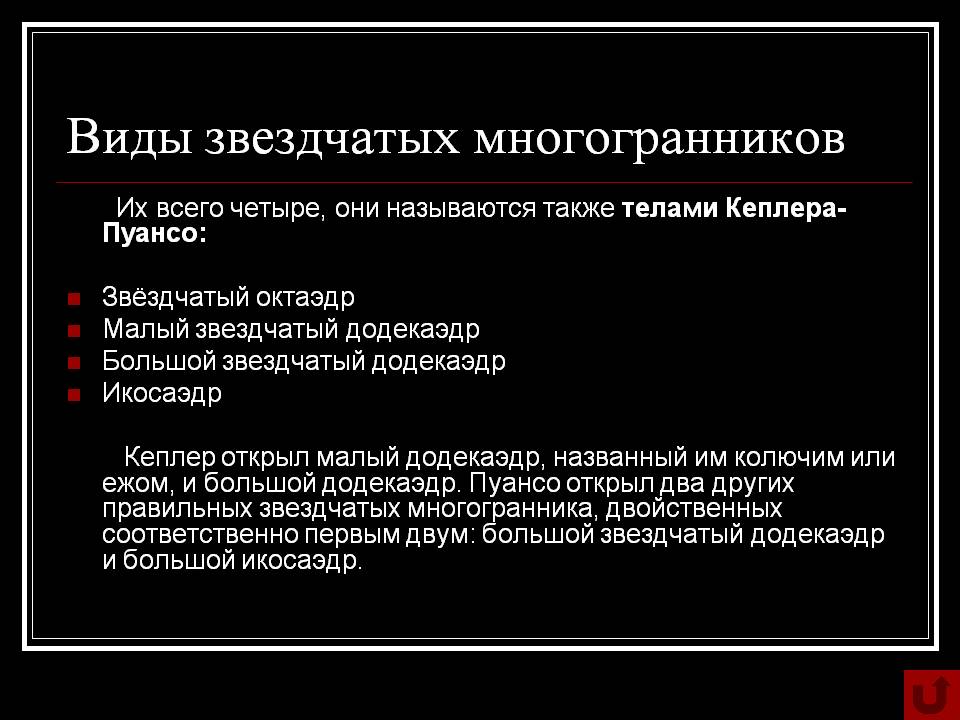 Виды звездчатых многогранников