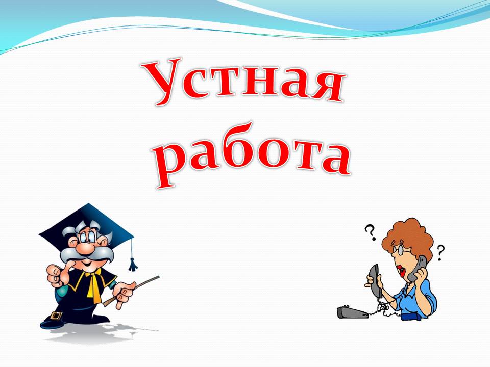 Устная работа