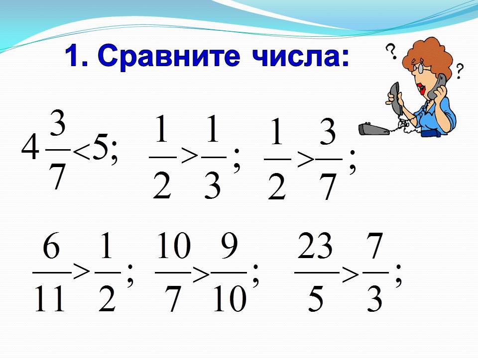 1. Сравните числа:
