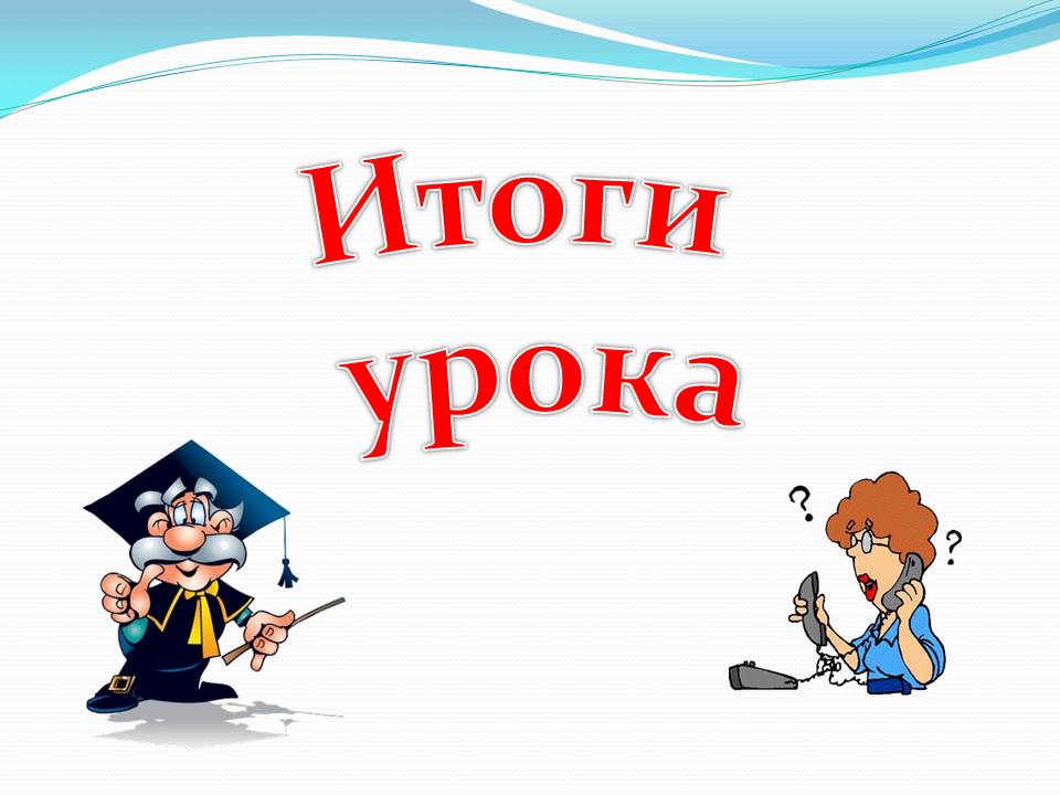 Итоги урока